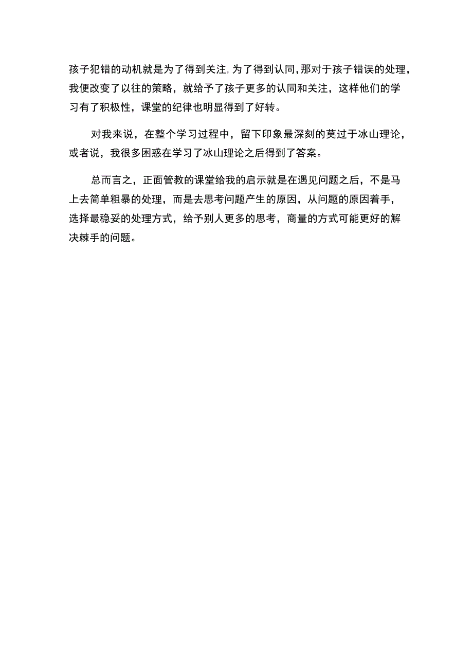 正面管教学习心得.docx_第3页