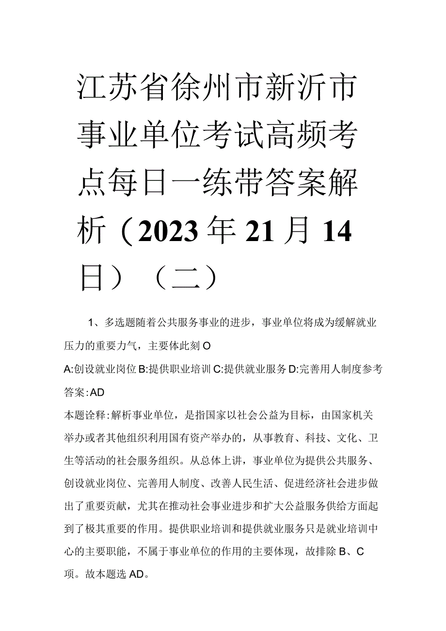 江苏省徐州市新沂市事业单位考试高频考点每日一练带答案解析2023年11月14日二.docx_第1页