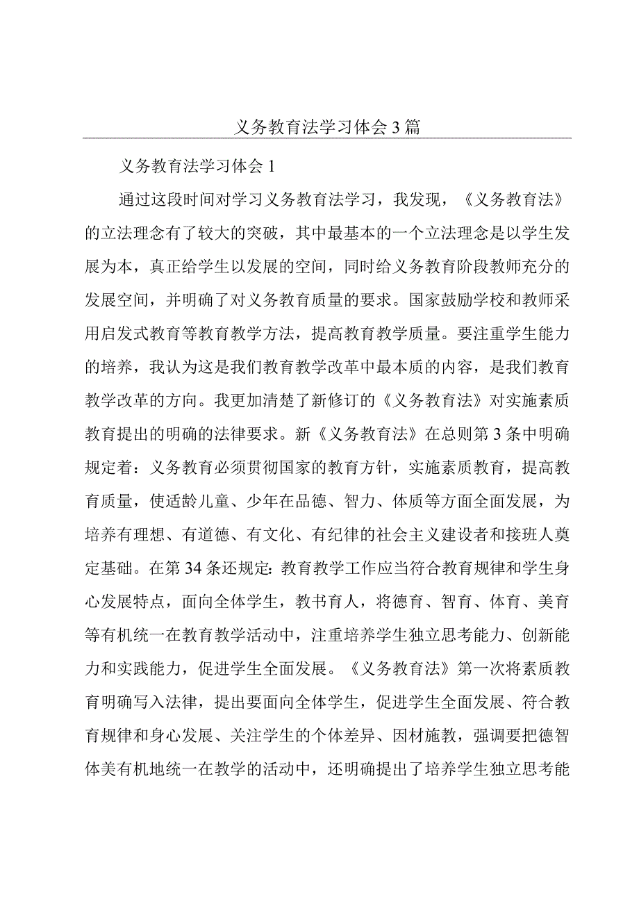 义务教育法学习体会3篇.docx_第1页