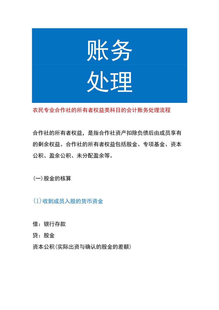 农民专业合作社的所有者权益类科目的会计账务处理流程.docx_第1页