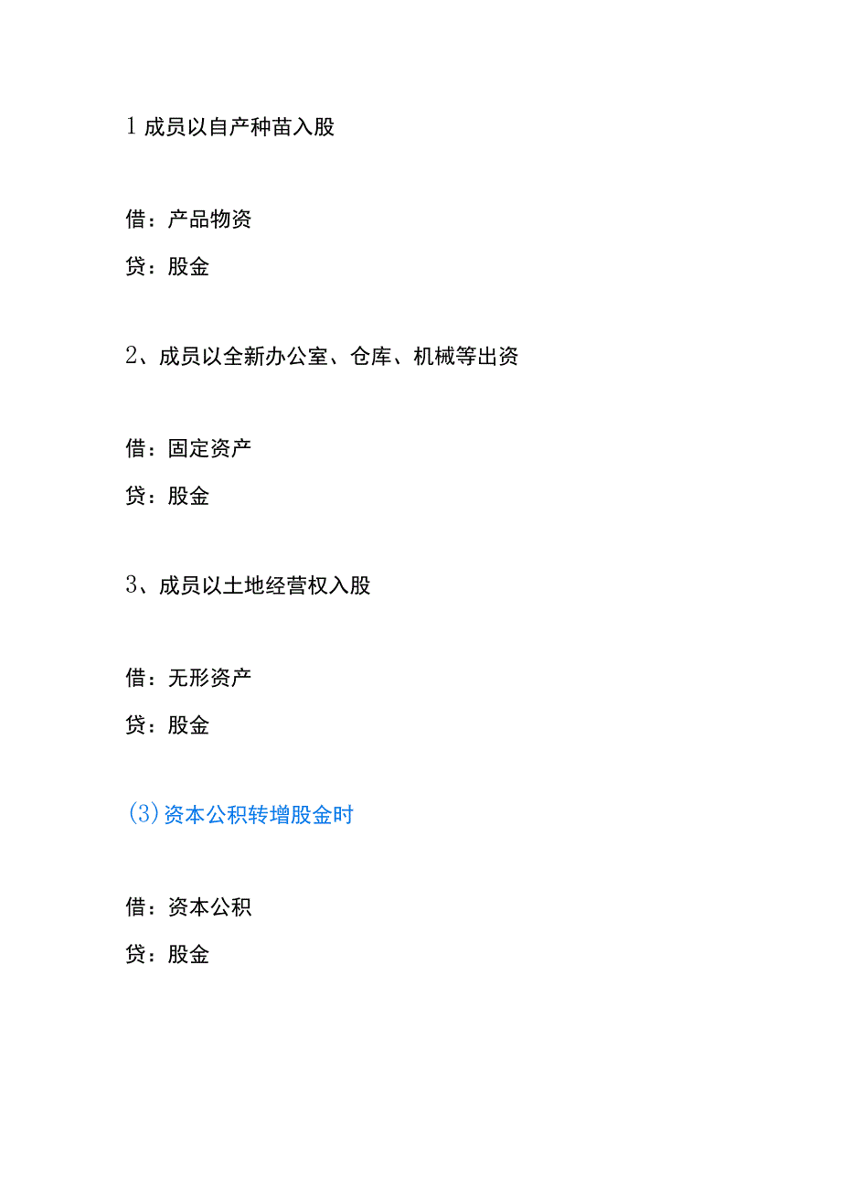 农民专业合作社的所有者权益类科目的会计账务处理流程.docx_第2页