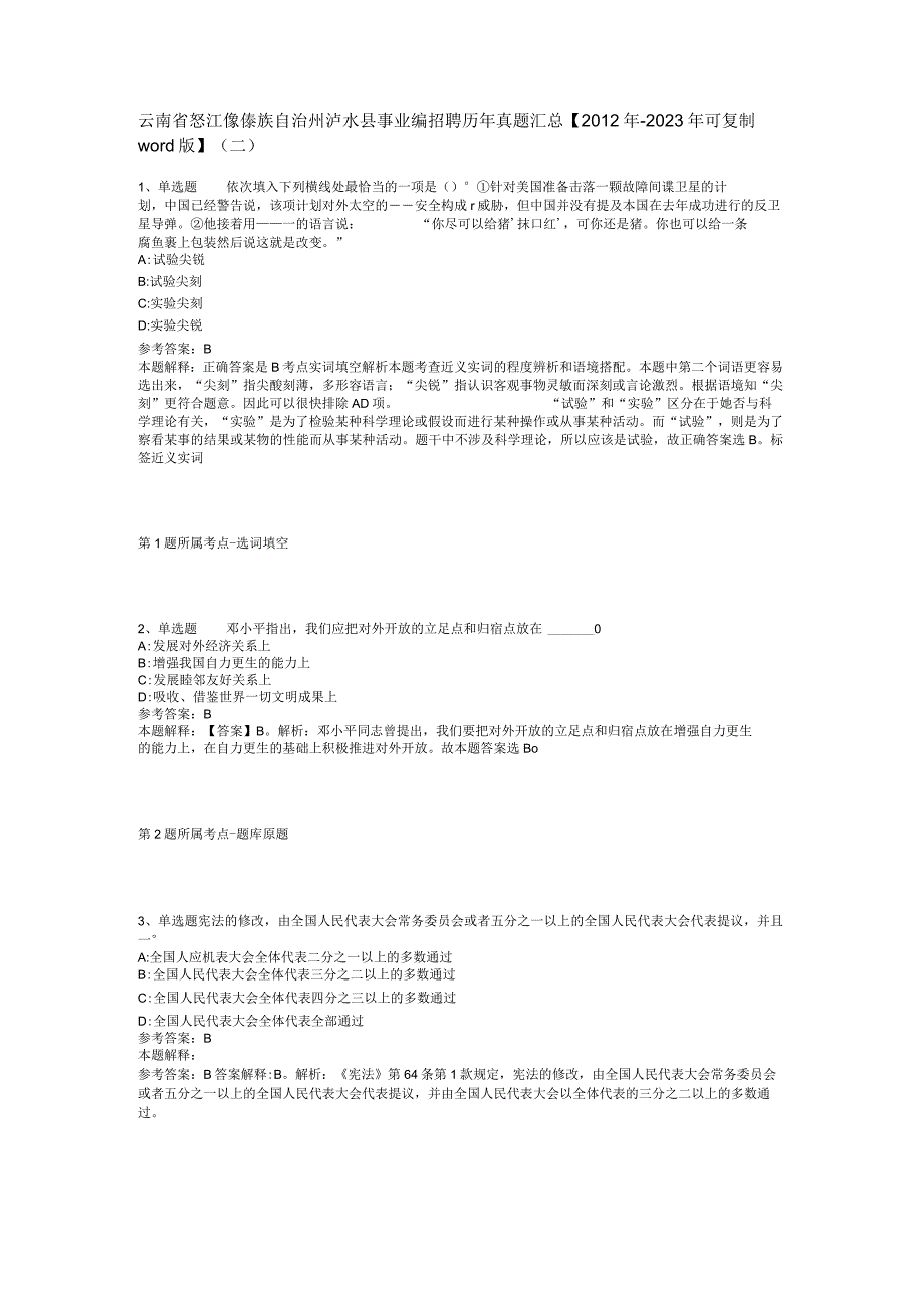 云南省怒江傈僳族自治州泸水县事业编招聘历年真题汇总2012年2023年可复制word版二.docx_第1页