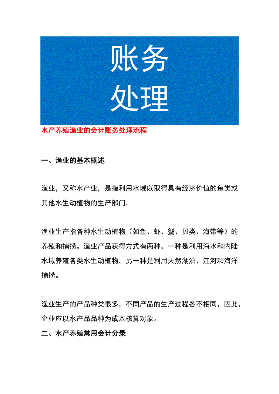 水产养殖渔业的会计账务处理流程.docx_第1页