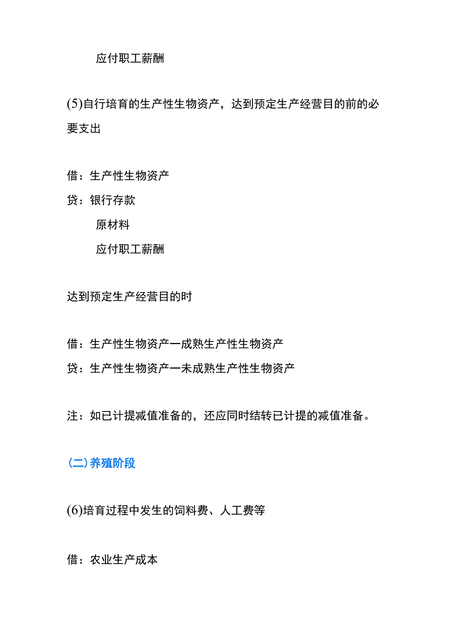 水产养殖渔业的会计账务处理流程.docx_第3页