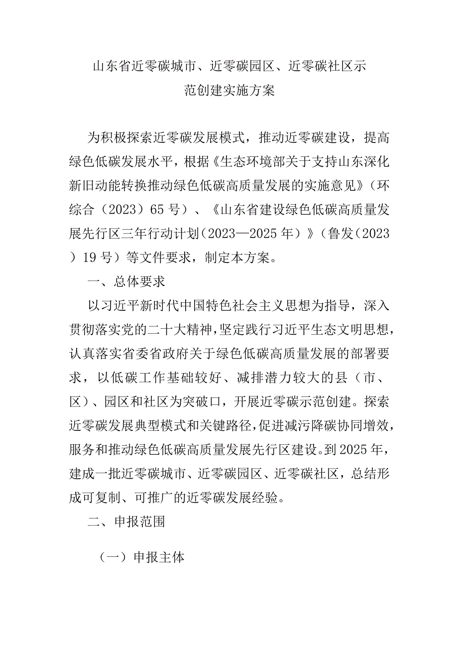 山东省近零碳城市近零碳园区近零碳社区示范创建实施方案全文附表及解读.docx_第1页