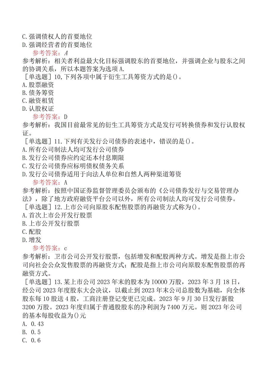 中级会计师《财务管理》冲刺密训卷一含答案.docx_第3页