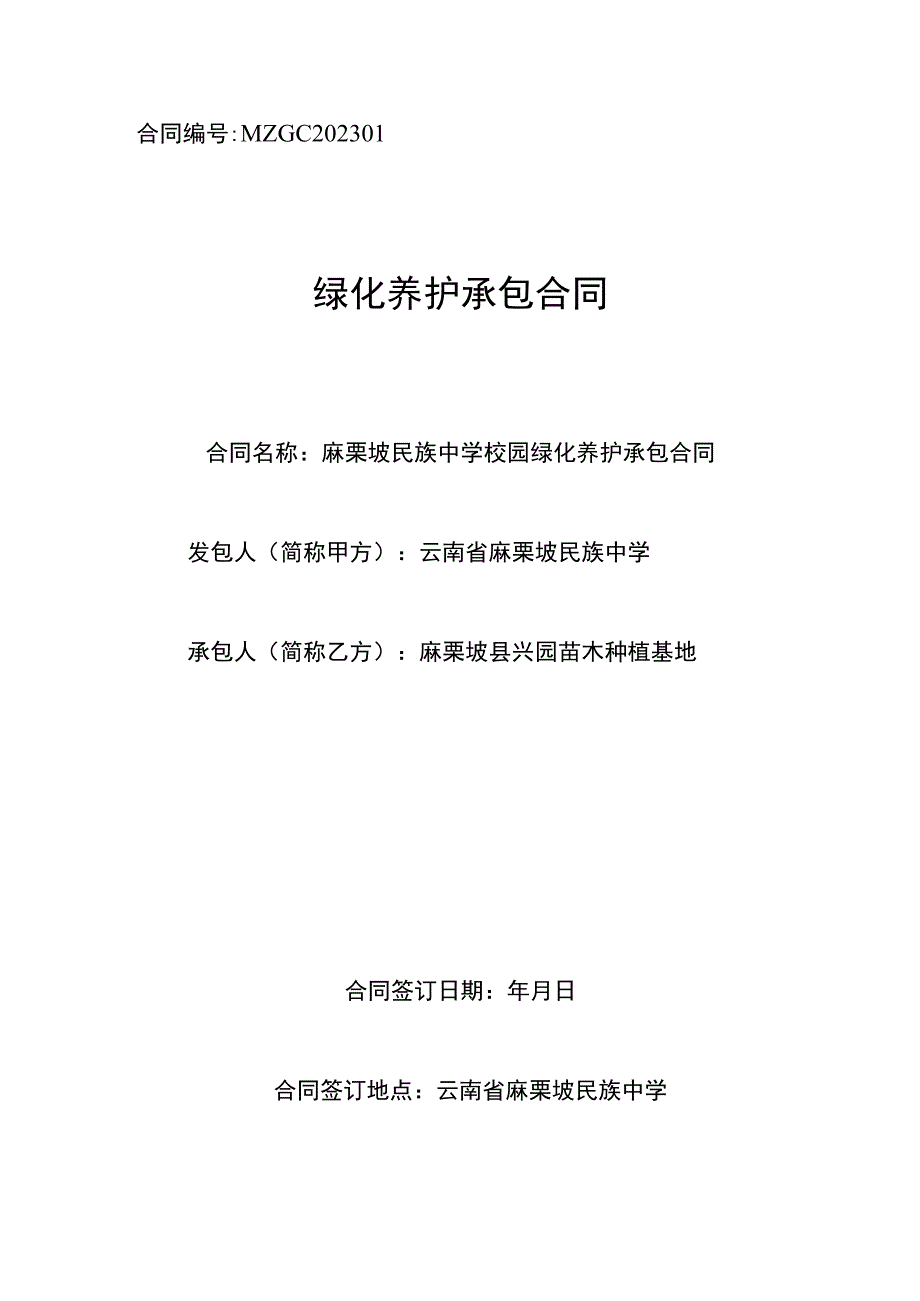 中学绿化承包管理合同.docx_第1页