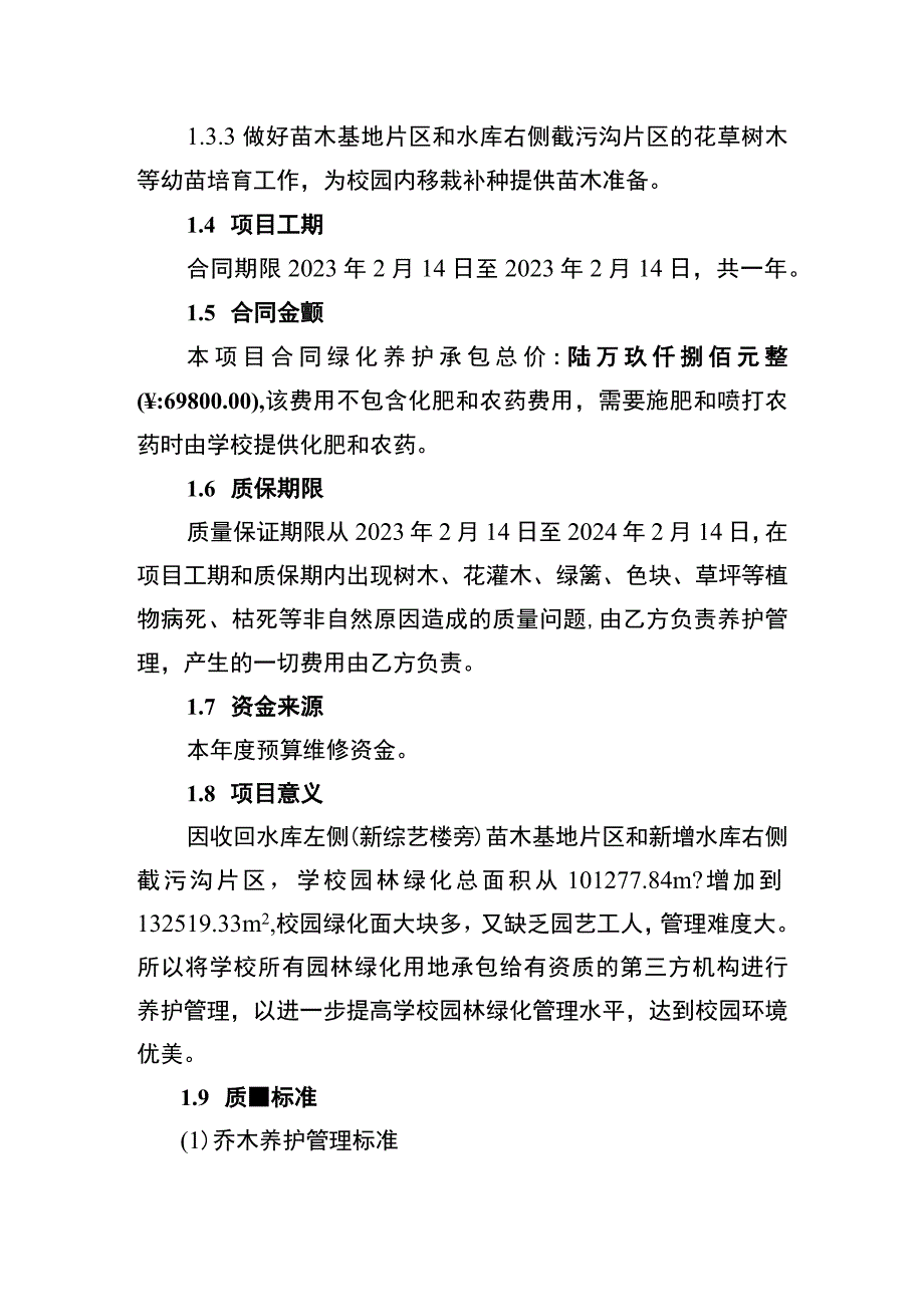 中学绿化承包管理合同.docx_第3页