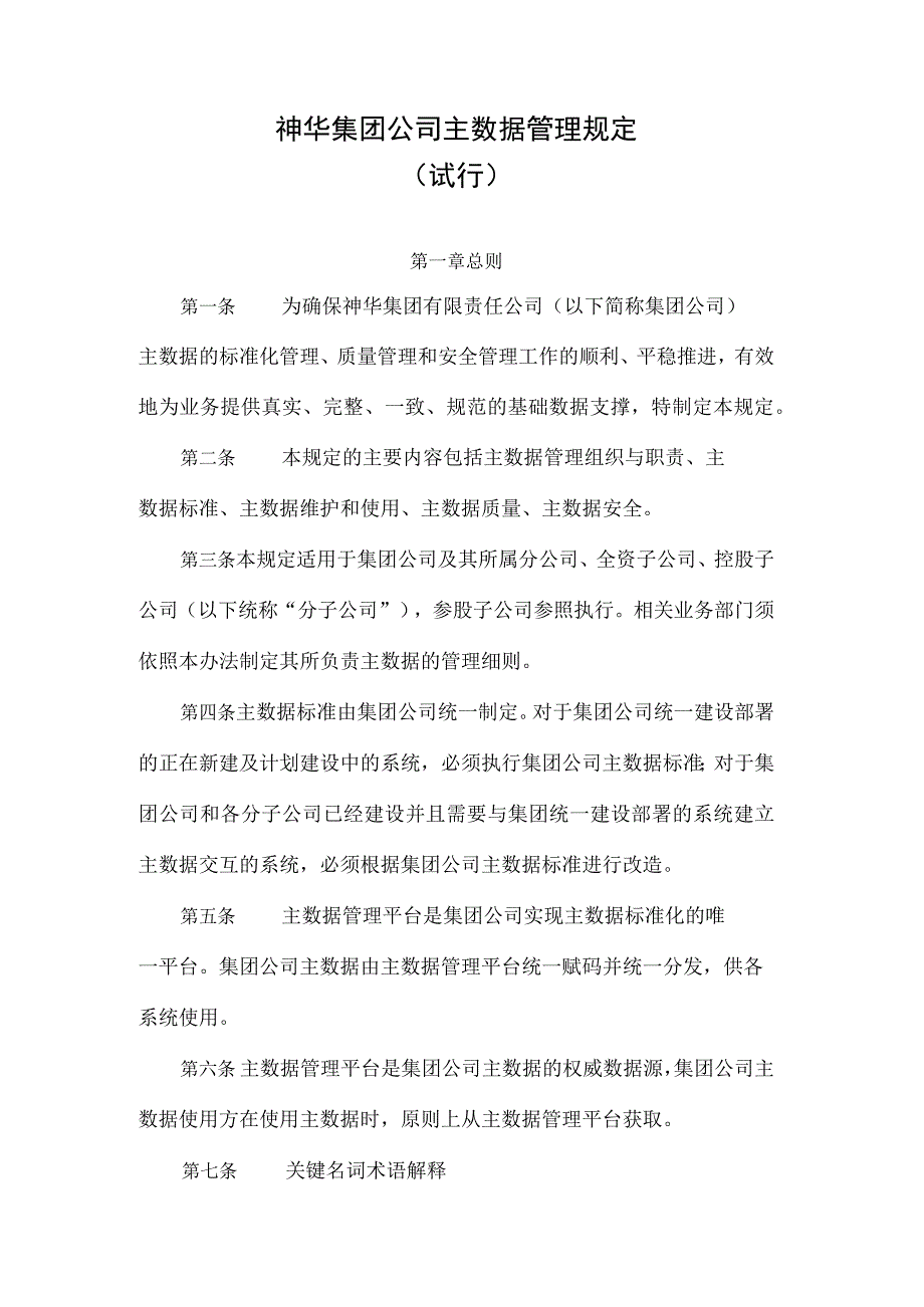 完整版神华集团公司主数据管理规定.docx_第1页