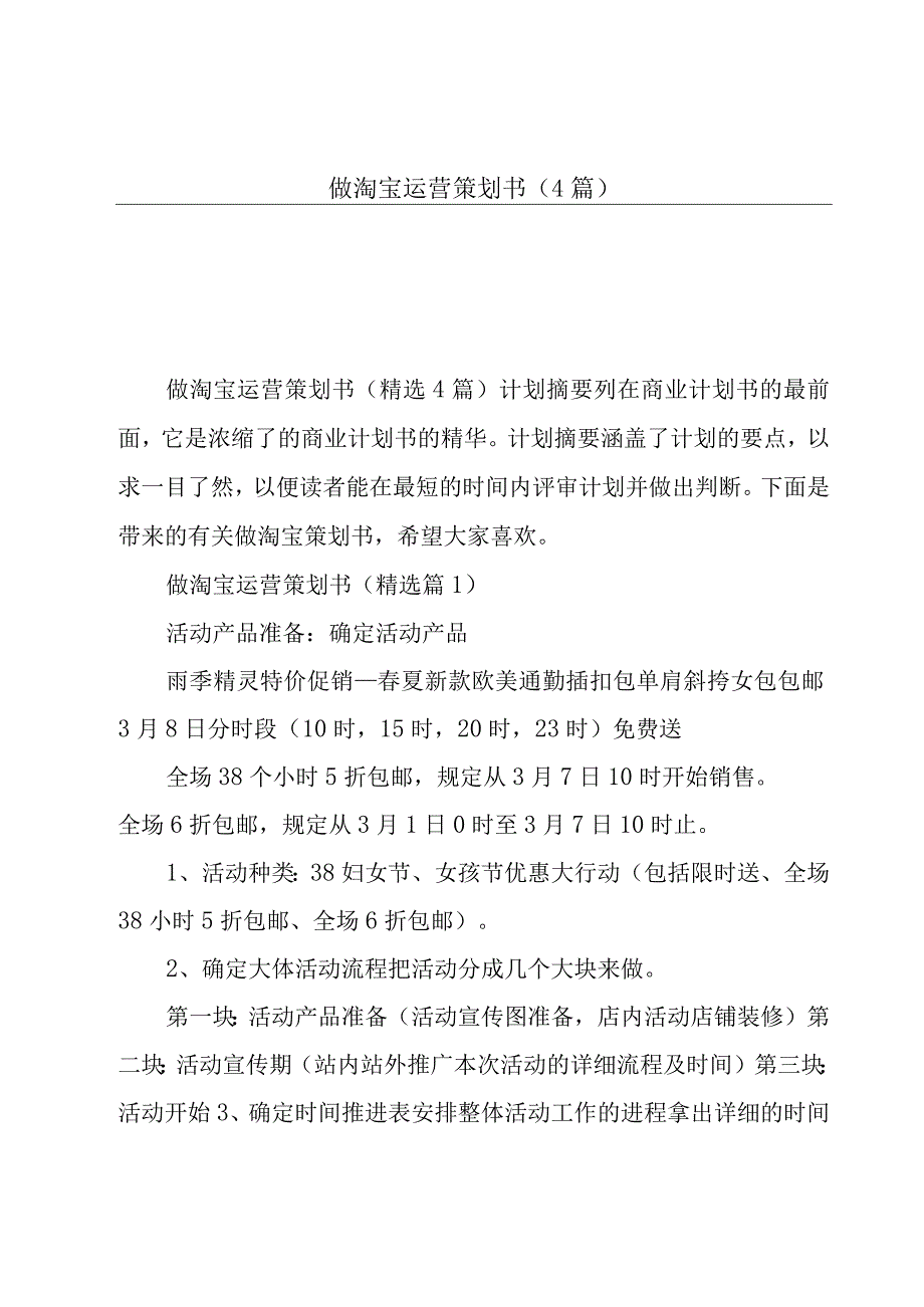 做淘宝运营策划书4篇.docx_第1页