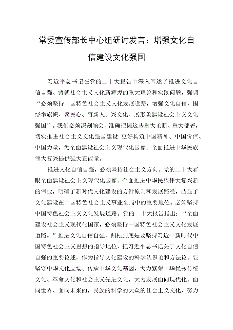 常委宣传部长中心组研讨发言：增强文化自信+建设文化强国.docx_第1页