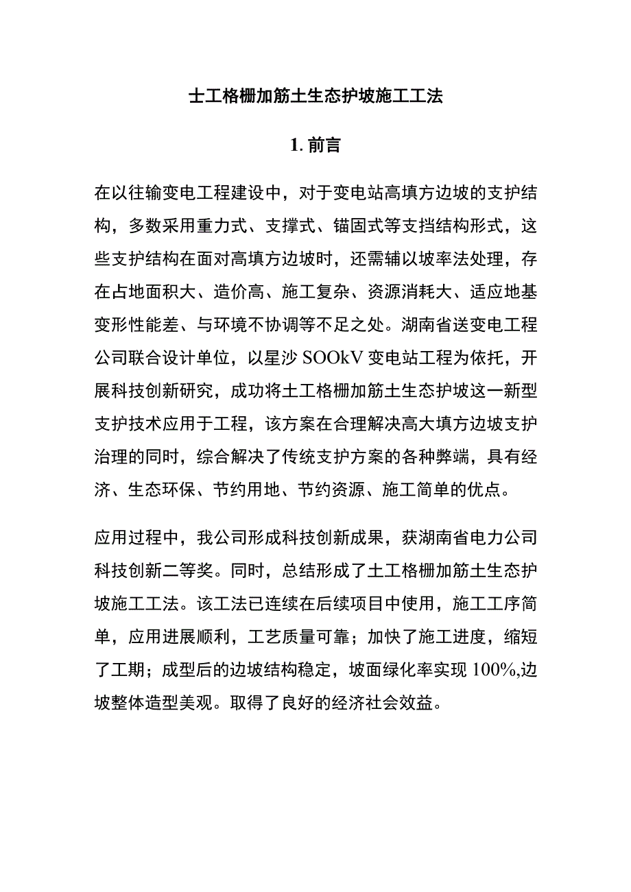 全土工格栅加筋土生态护坡施工工法.docx_第1页