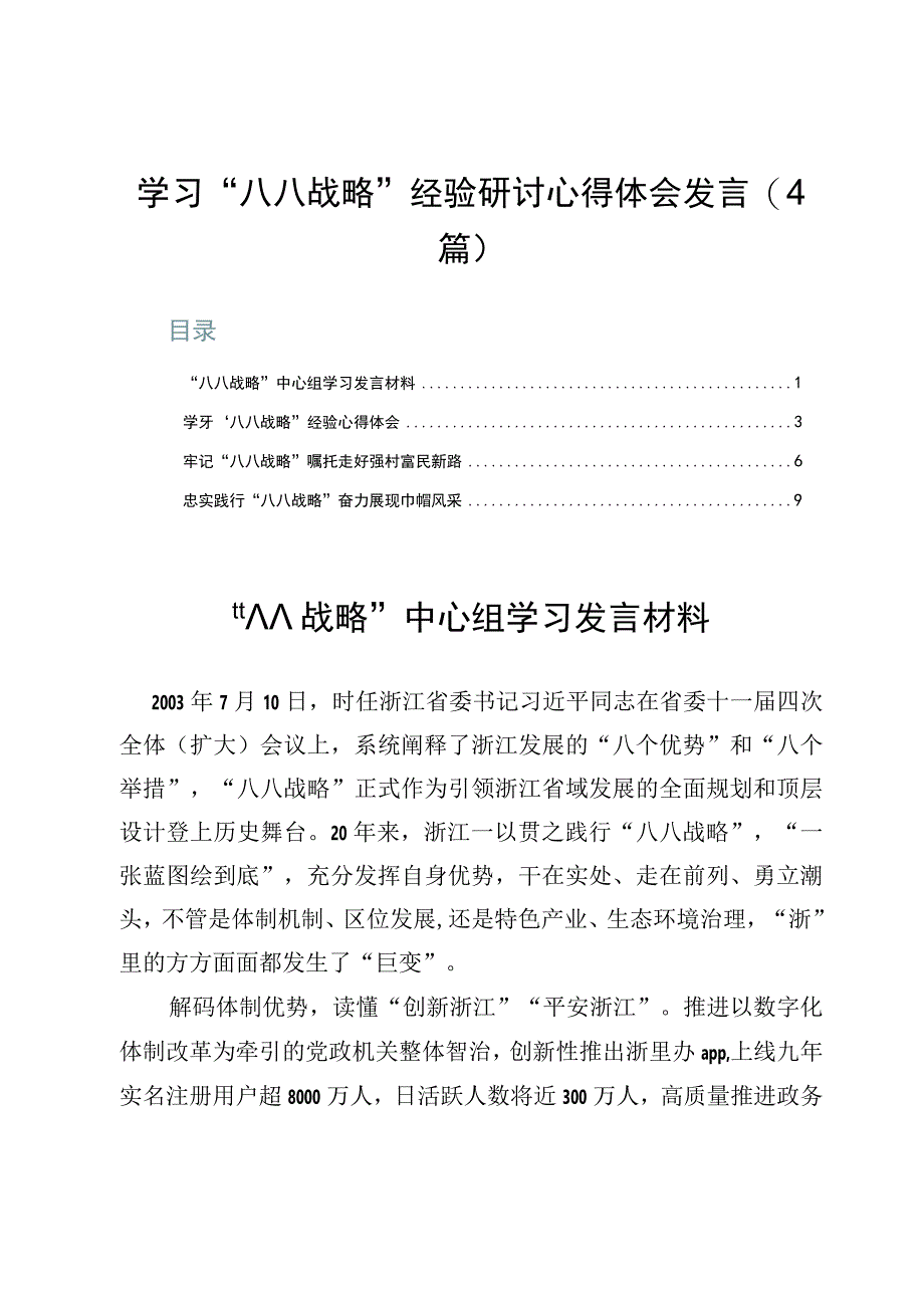 学习八八战略经验研讨心得体会发言4篇.docx_第1页