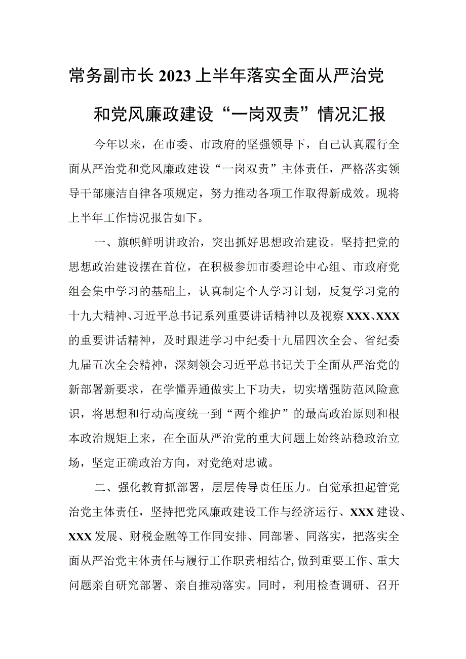 常务副市长2023上半年落实全面从严治党和党风廉政建设一岗双责情况汇报.docx_第1页