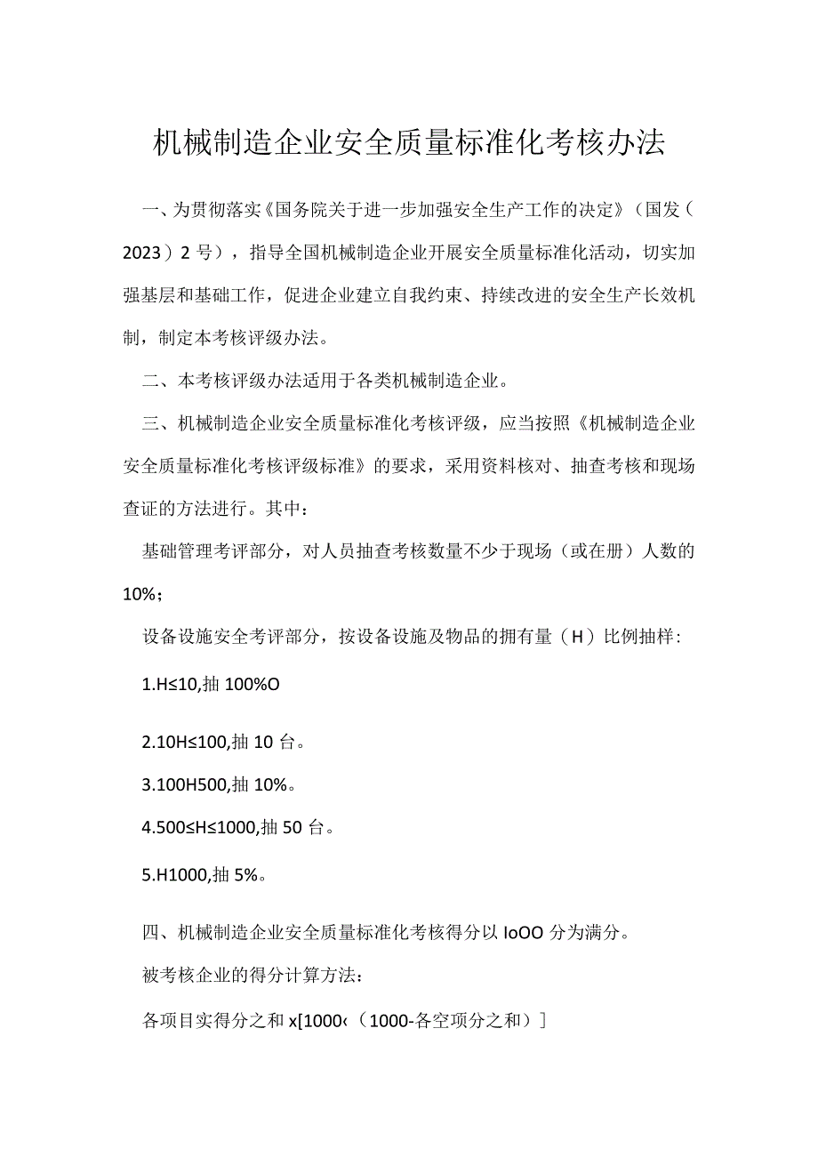 机械制造企业安全质量标准化考核办法模板范本.docx_第1页