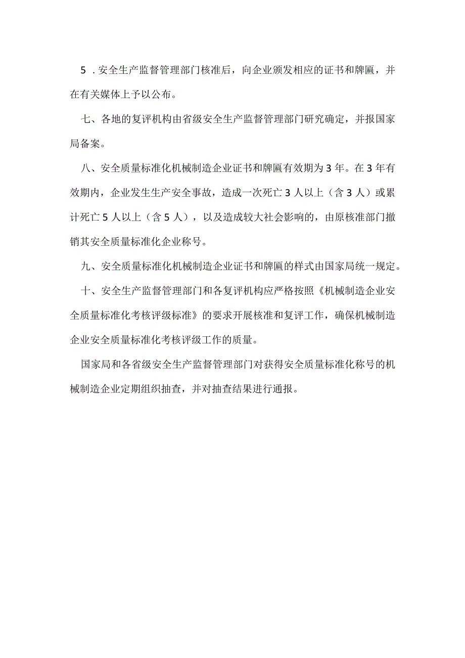 机械制造企业安全质量标准化考核办法模板范本.docx_第3页