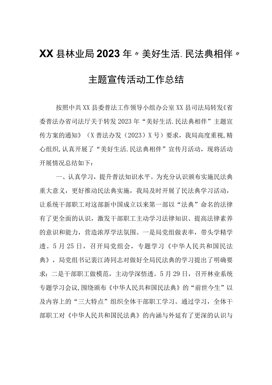 XX县林业局2023年美好生活民法典相伴主题宣传活动工作总结.docx_第1页