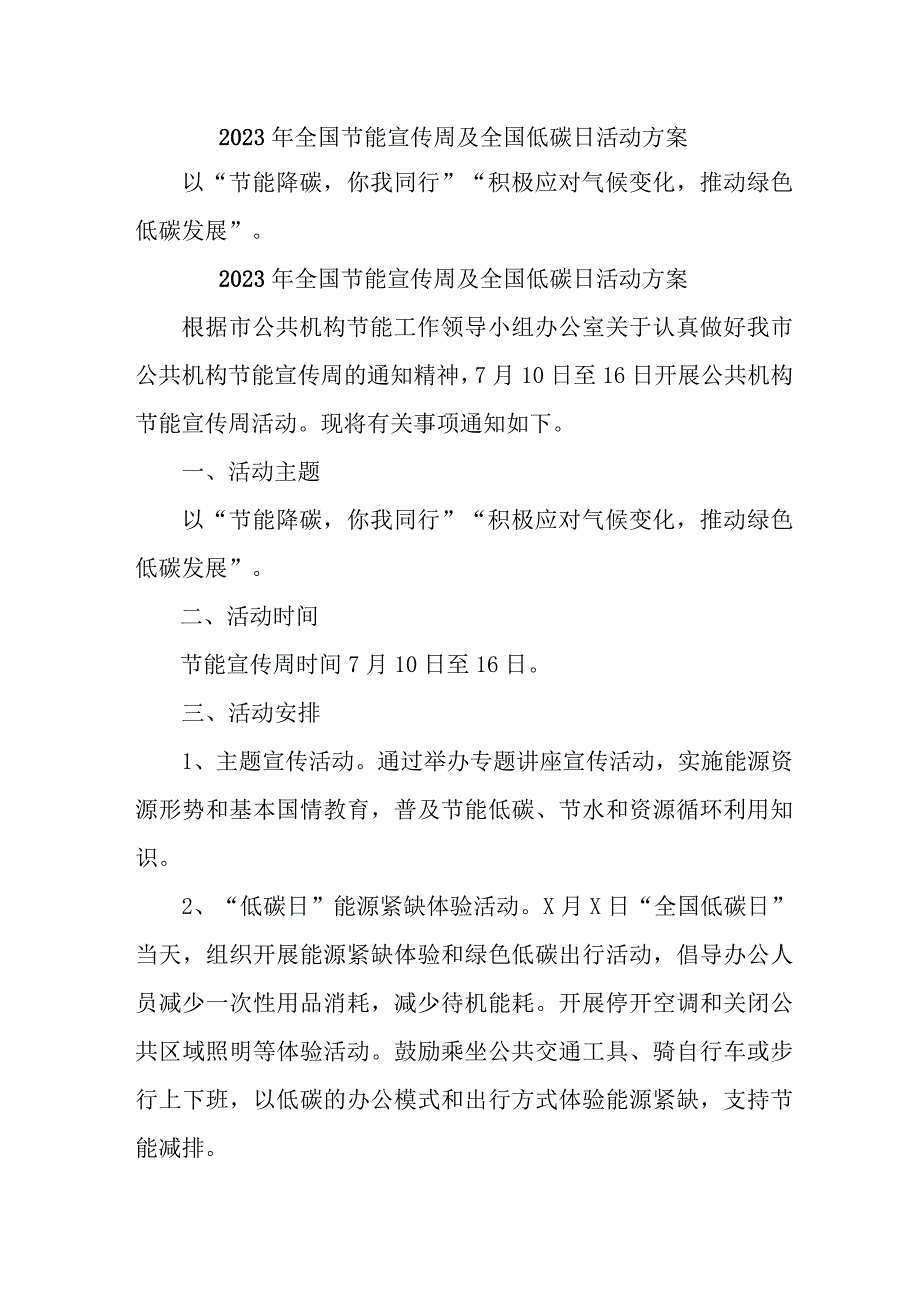 2023年高等学校开展全国节能宣传周及全国低碳日活动实施方案 汇编6份_001.docx_第1页