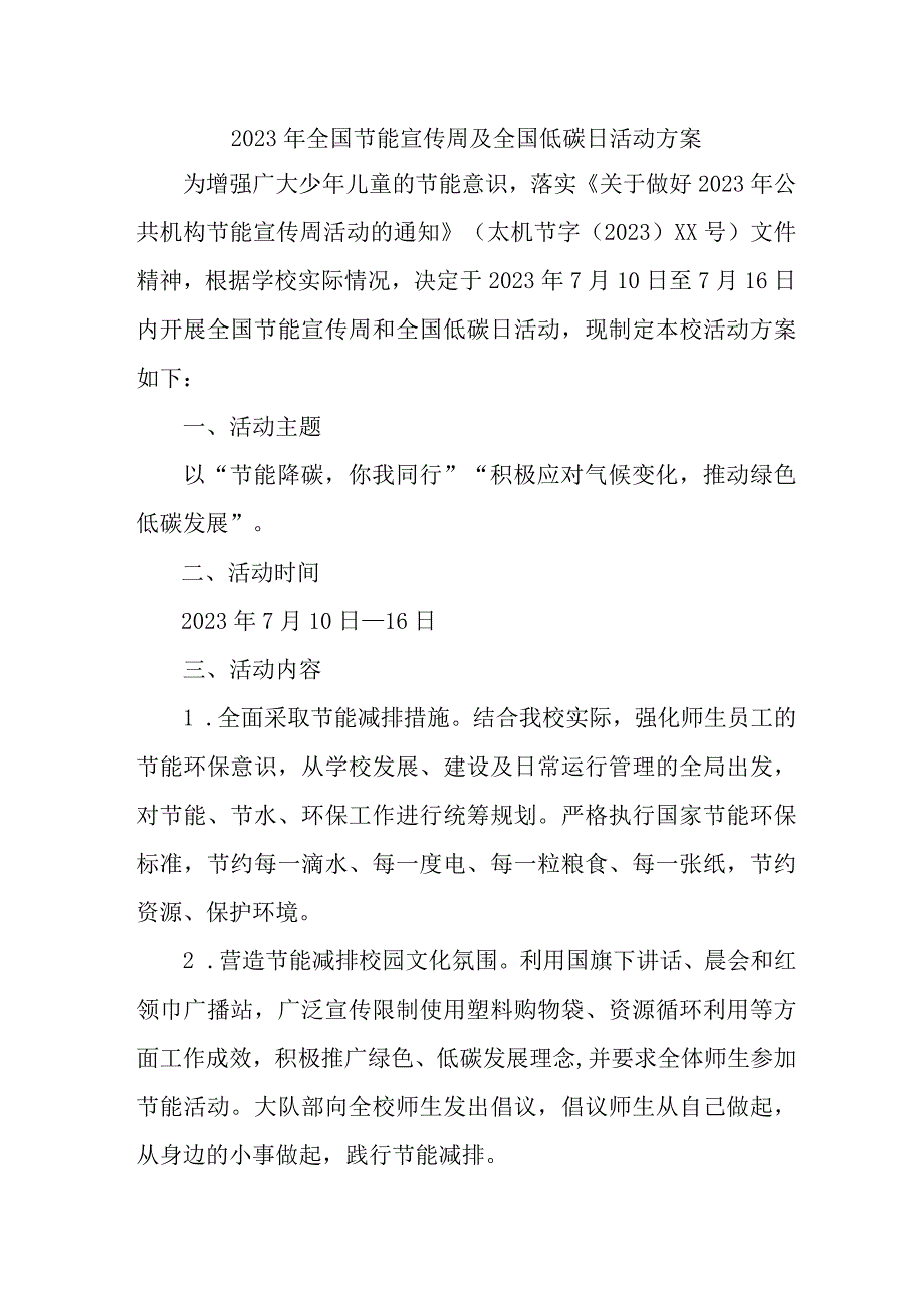 2023年高等学校开展全国节能宣传周及全国低碳日活动实施方案 合计7份_001.docx_第1页