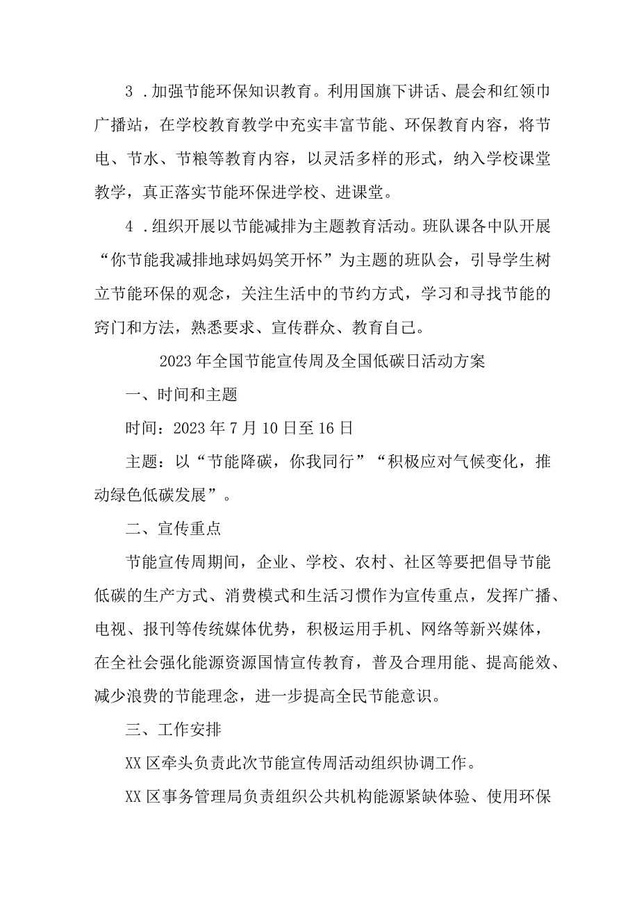 2023年高等学校开展全国节能宣传周及全国低碳日活动实施方案 合计7份_001.docx_第2页