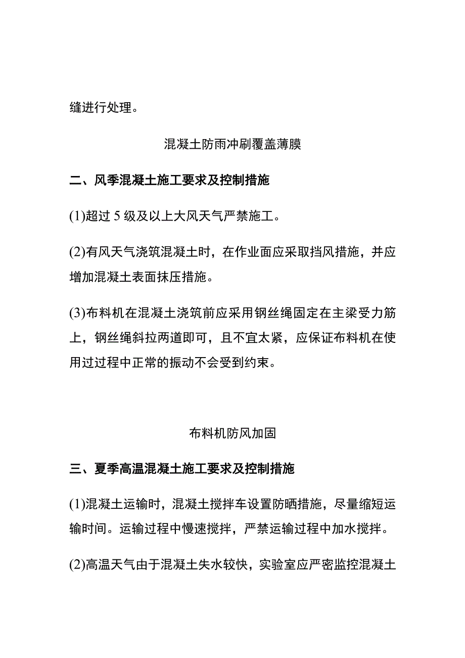 全混凝土季节性施工要求和控制措施.docx_第2页