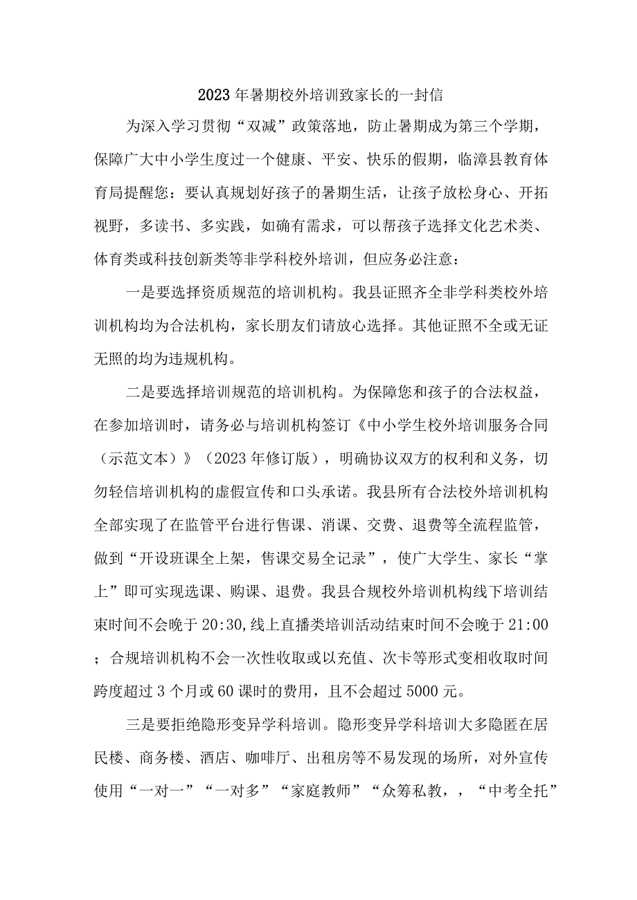 城区2023年暑期校外培训致家长的一封信 汇编6份.docx_第1页