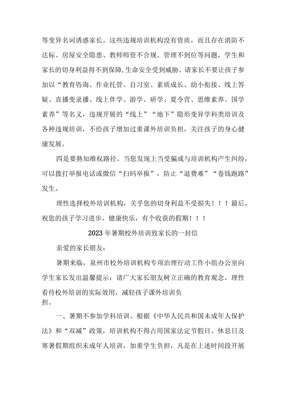 城区2023年暑期校外培训致家长的一封信 汇编6份.docx_第2页