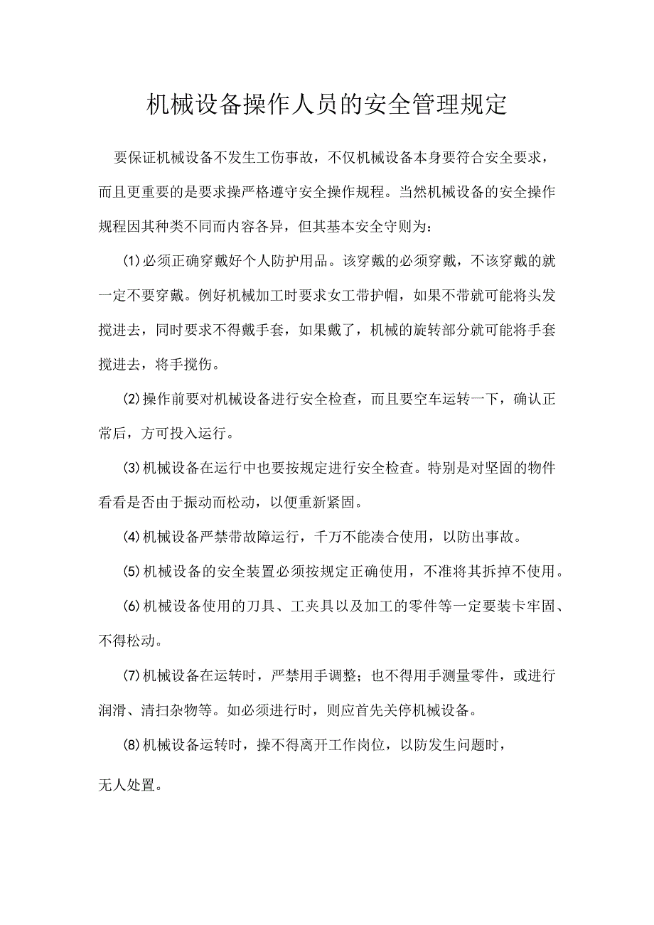 机械设备操作人员的安全管理规定模板范本.docx_第1页