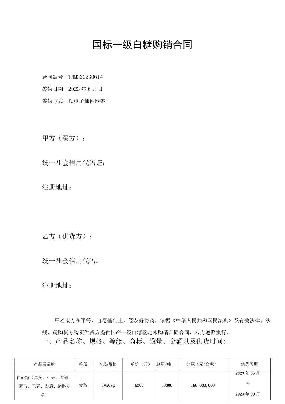 国标一级白糖购销合同.docx_第1页