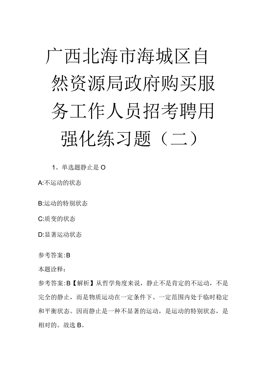 广西北海市海城区自然资源局政府购买服务工作人员招考聘用强化练习题二.docx_第1页