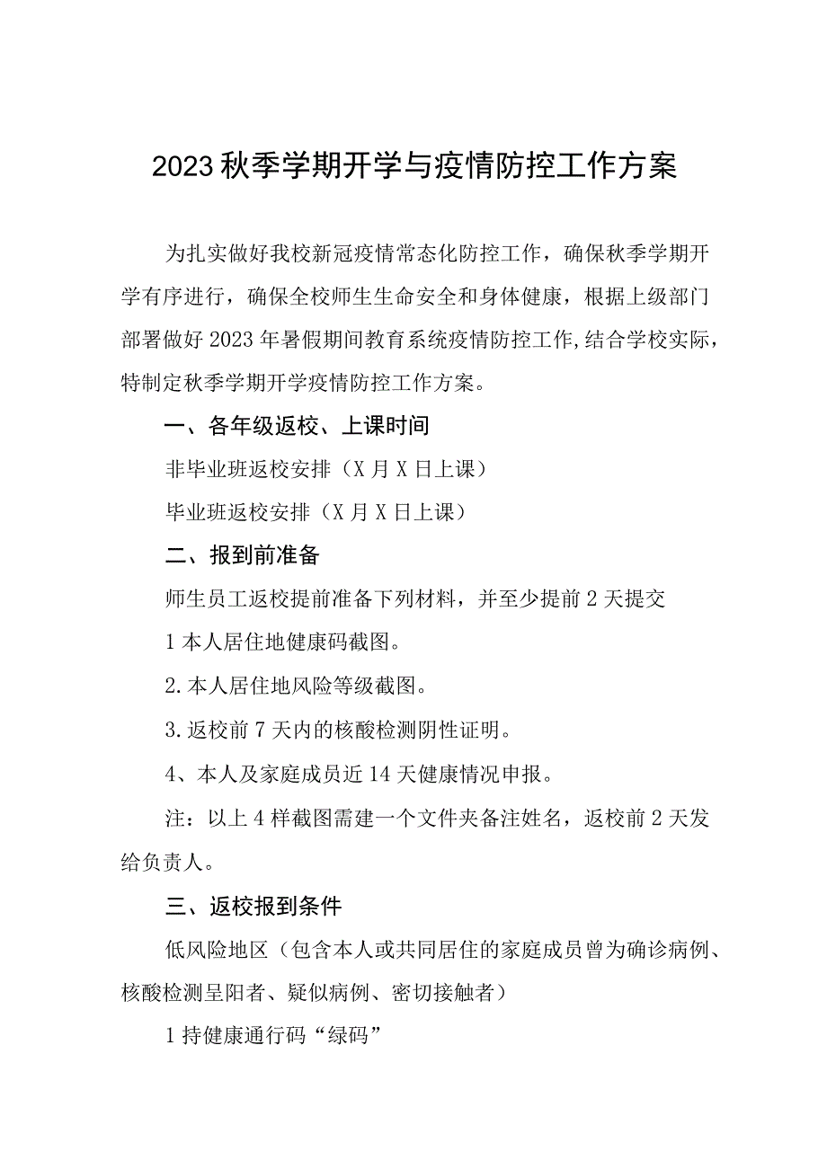 中小学校2023年秋季学期开学疫情防控工作方案六篇范文.docx_第1页