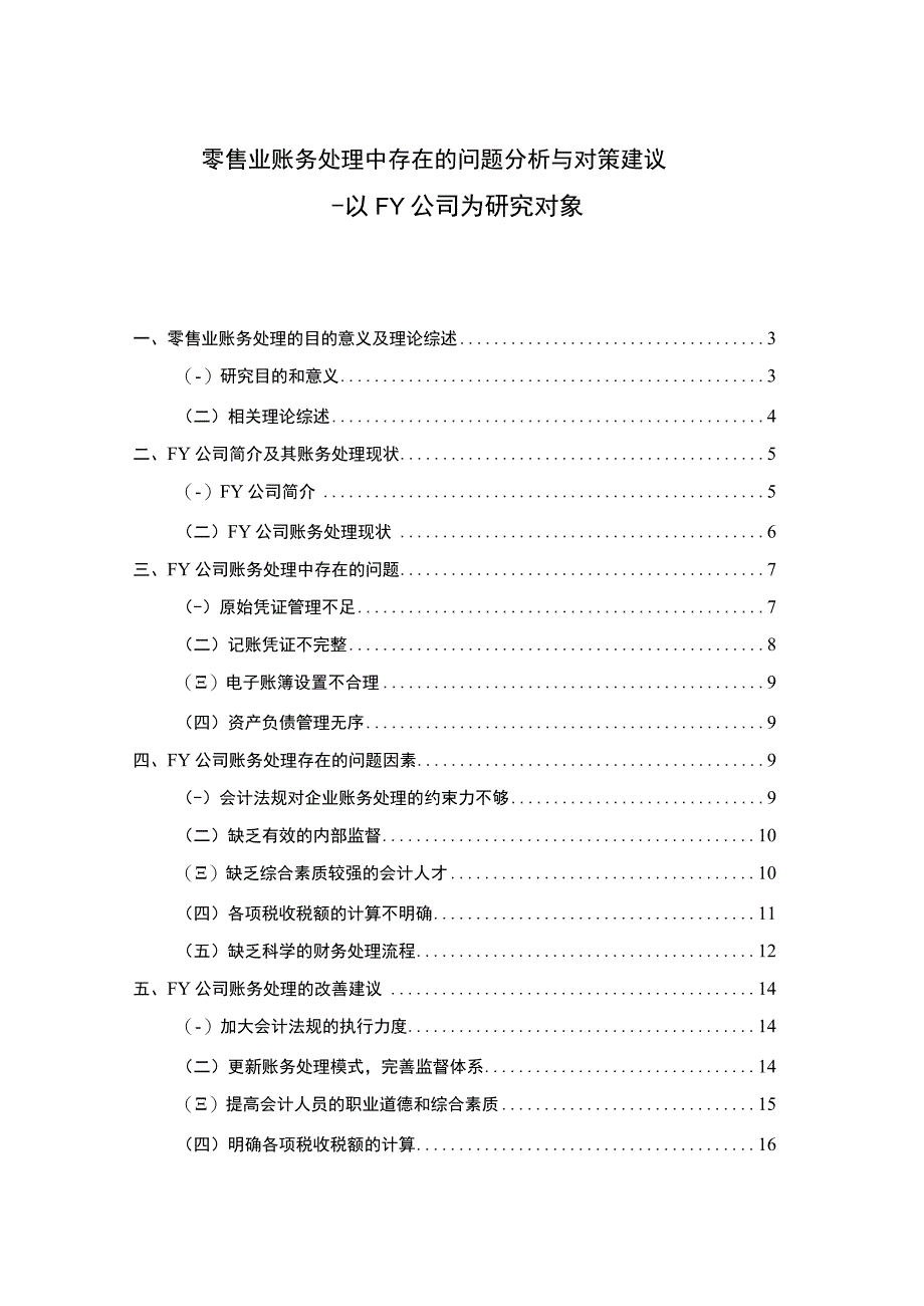 2023零售业账务处理中存在的问题分析与对策建议论文14000字.docx_第1页