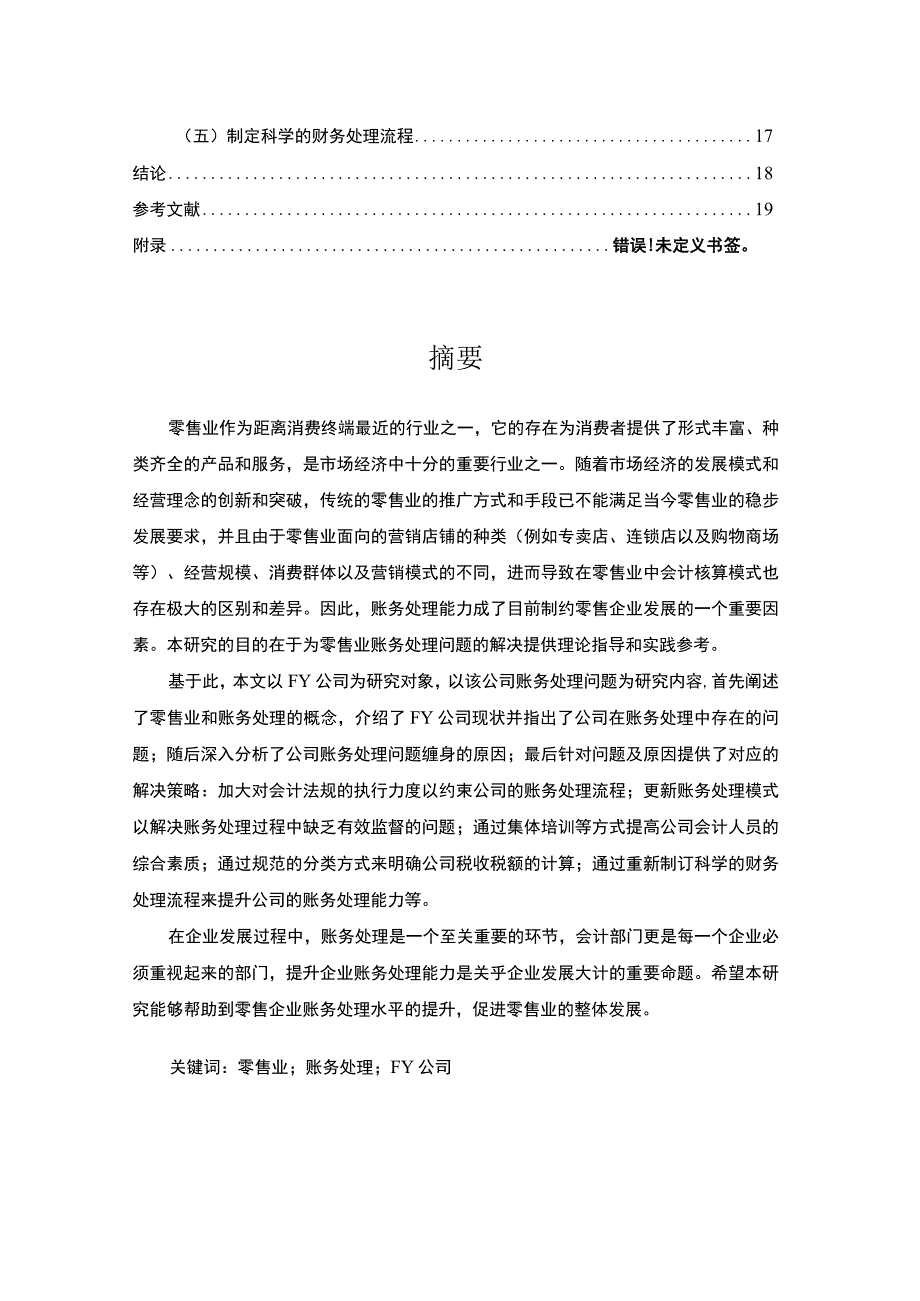 2023零售业账务处理中存在的问题分析与对策建议论文14000字.docx_第2页