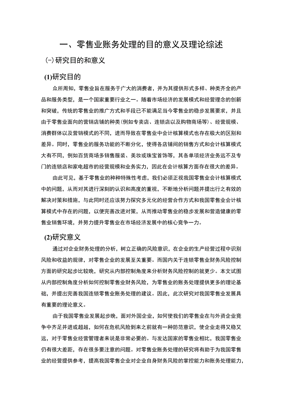 2023零售业账务处理中存在的问题分析与对策建议论文14000字.docx_第3页