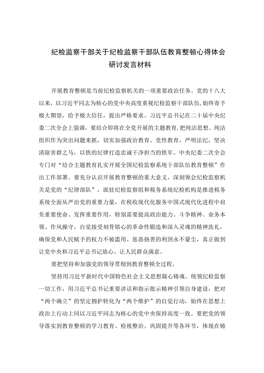 2023纪检监察干部关于纪检监察干部队伍教育整顿心得体会研讨发言材料范文精选3篇.docx_第1页