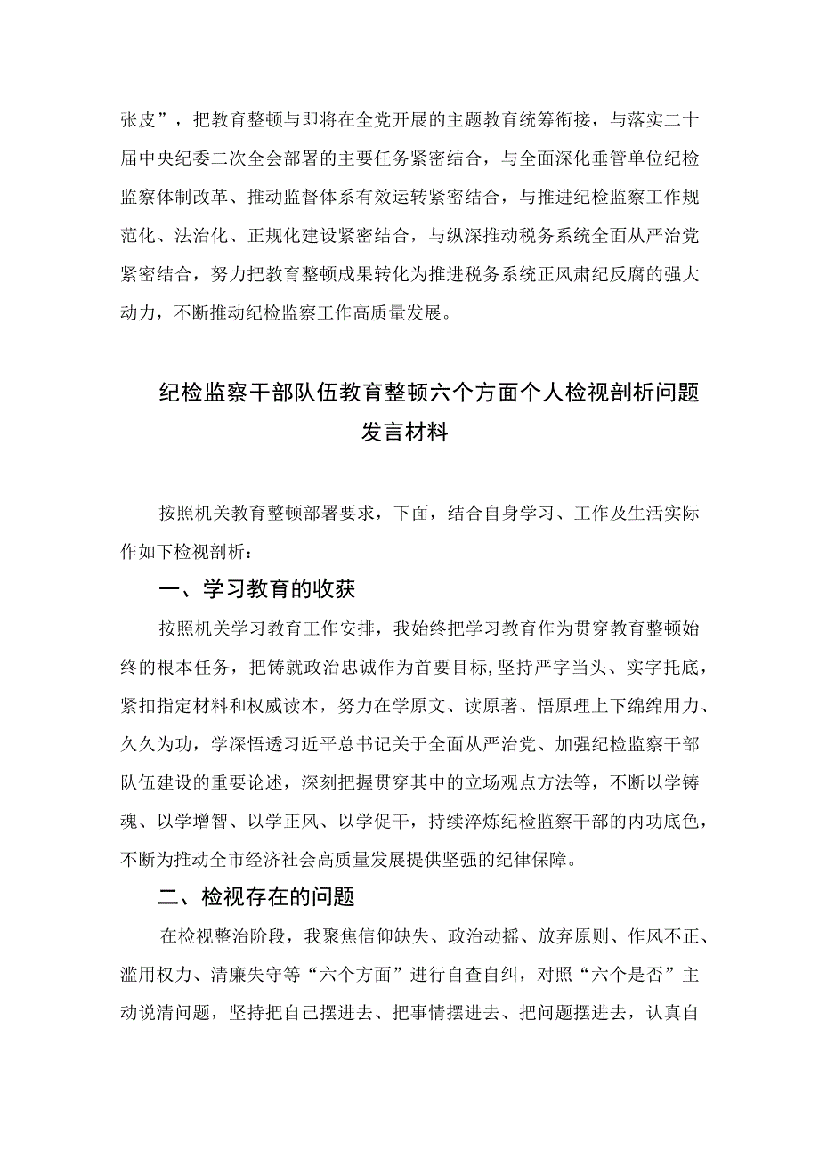 2023纪检监察干部关于纪检监察干部队伍教育整顿心得体会研讨发言材料范文精选3篇.docx_第3页