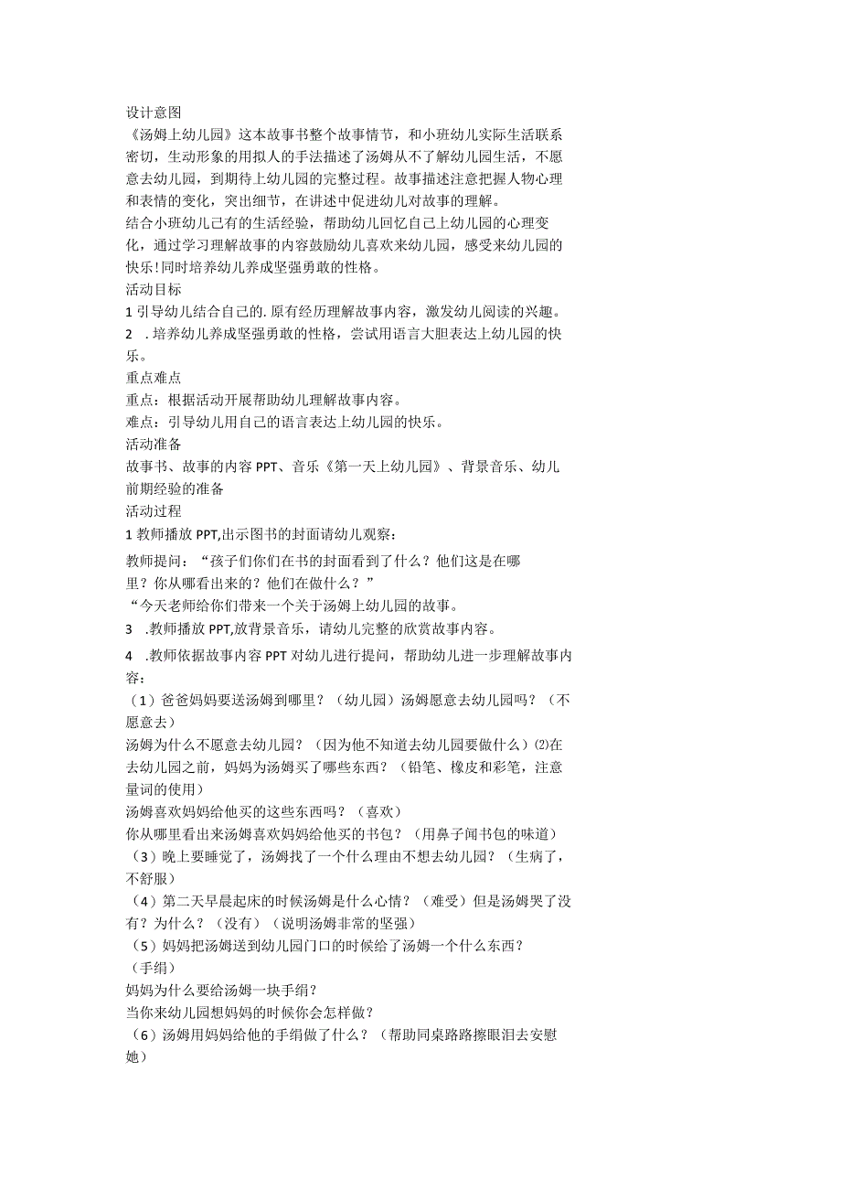 汤姆上幼儿园教学设计.docx_第1页