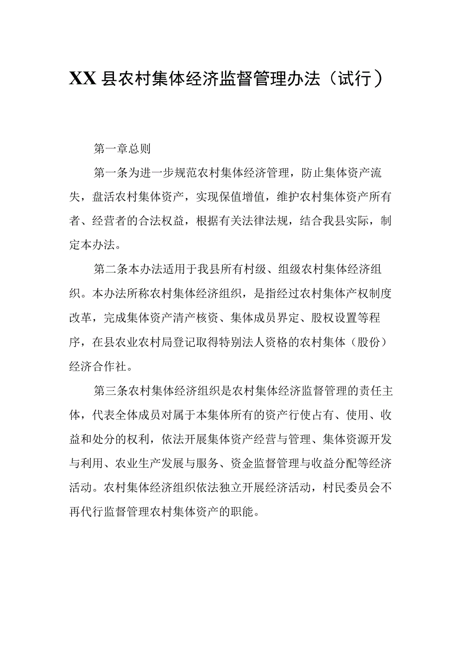 XX县农村集体经济监督管理办法.docx_第1页