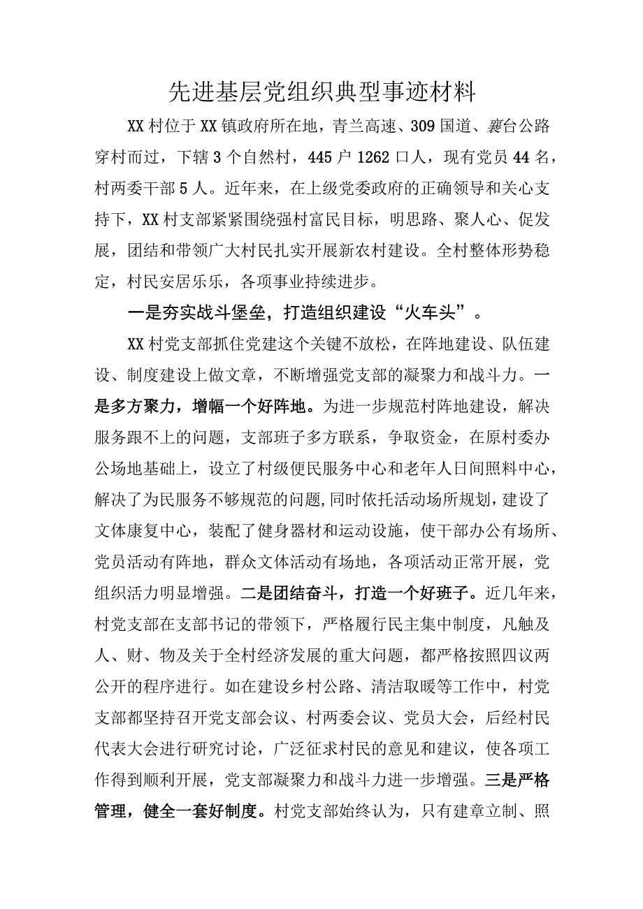 先进基层党组织典型事迹材料.docx_第1页