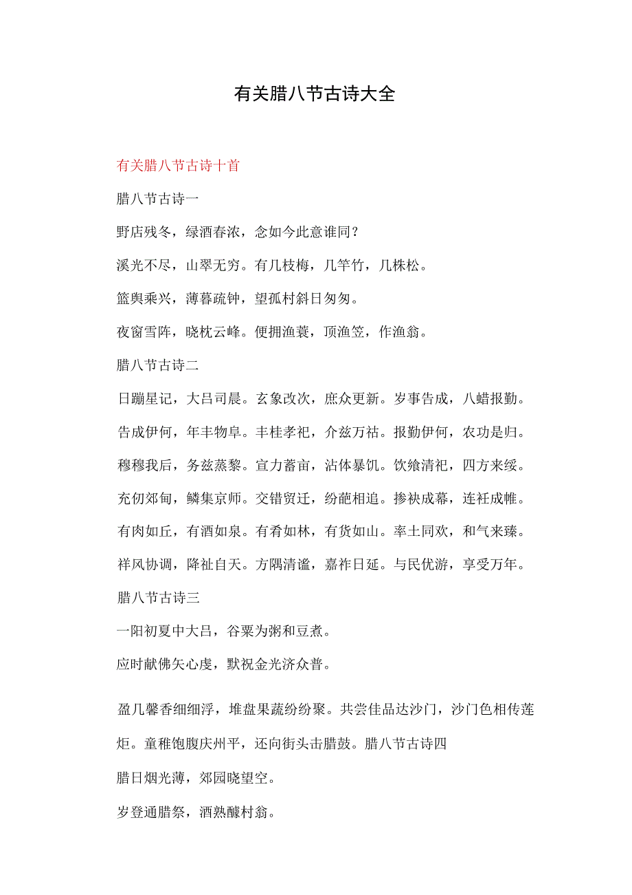 有关腊八节古诗大全.docx_第1页