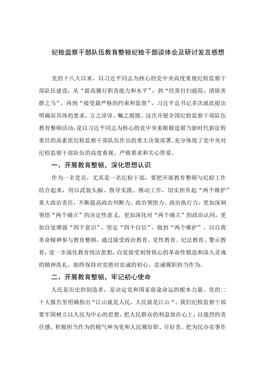 2023纪检监察干部队伍教育整顿纪检干部谈体会及研讨发言感想范文精选三篇_002.docx_第1页