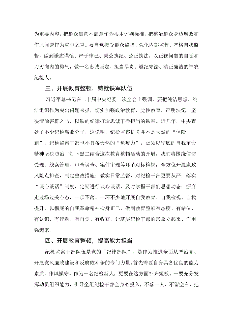 2023纪检监察干部队伍教育整顿纪检干部谈体会及研讨发言感想范文精选三篇_002.docx_第2页