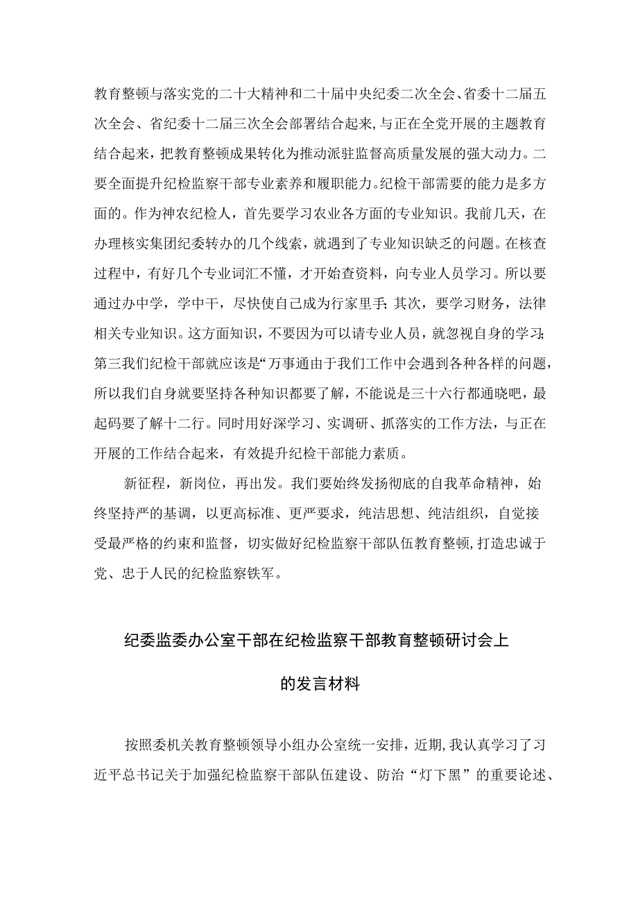 2023纪检监察干部队伍教育整顿纪检干部谈体会及研讨发言感想范文精选三篇_002.docx_第3页