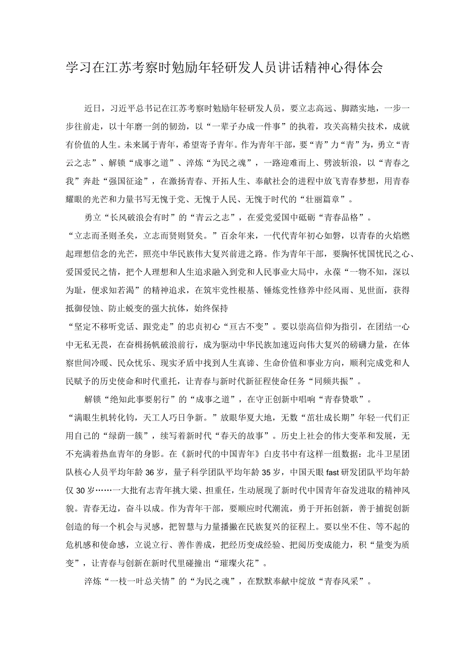 4篇2023年学习在江苏考察时勉励年轻研发人员讲话精神心得体会.docx_第1页