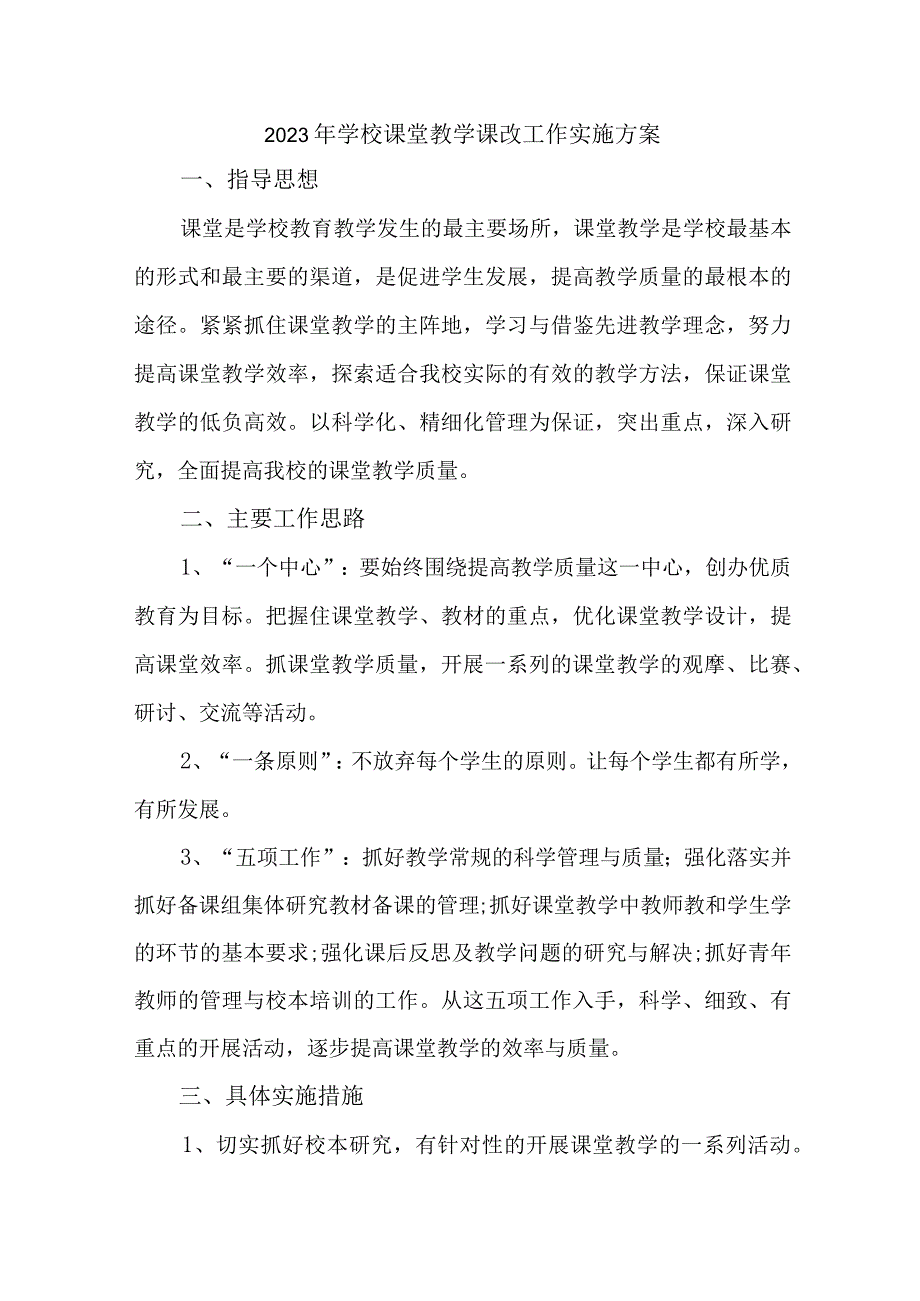 学校2023年《课堂教学课改》工作方案 汇编4份.docx_第1页