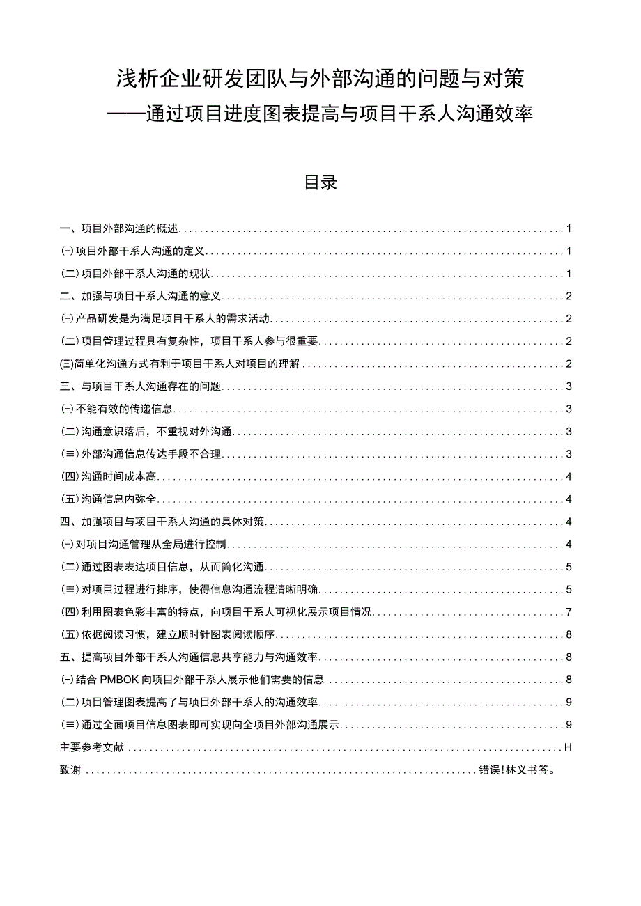 2023浅析企业研发团队与外部沟通的问题与对策论文7400字.docx_第1页