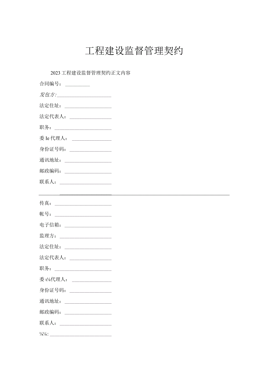 工程建设监督管理契约.docx_第1页