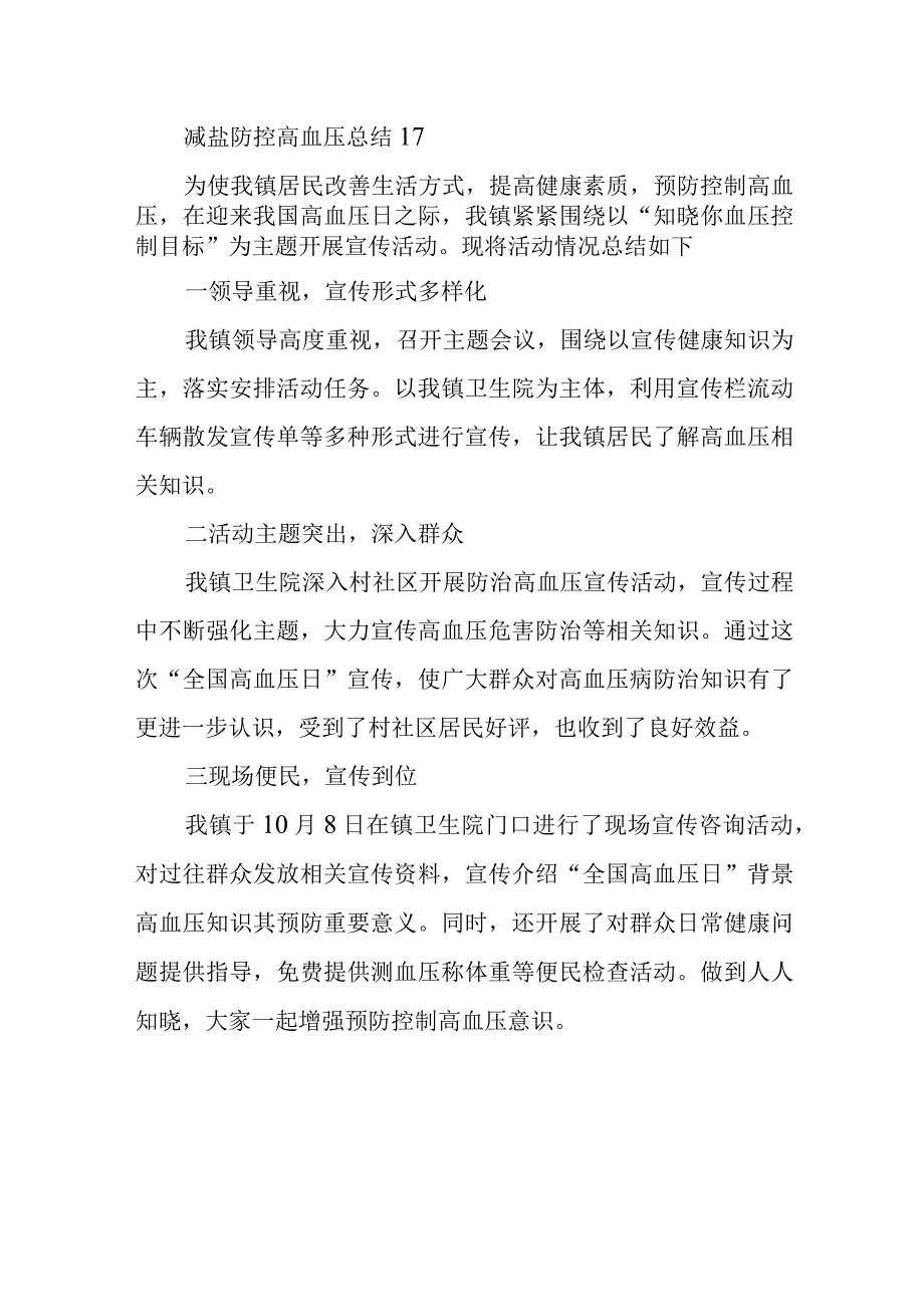 减盐防控高血压总结17.docx_第1页