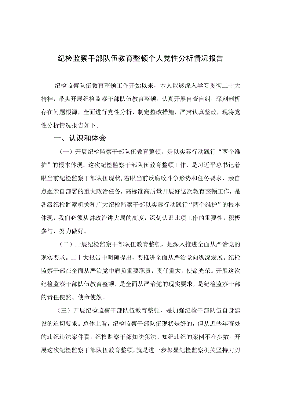 2023纪检监察干部队伍教育整顿个人党性分析情况报告精选三篇集合.docx_第1页