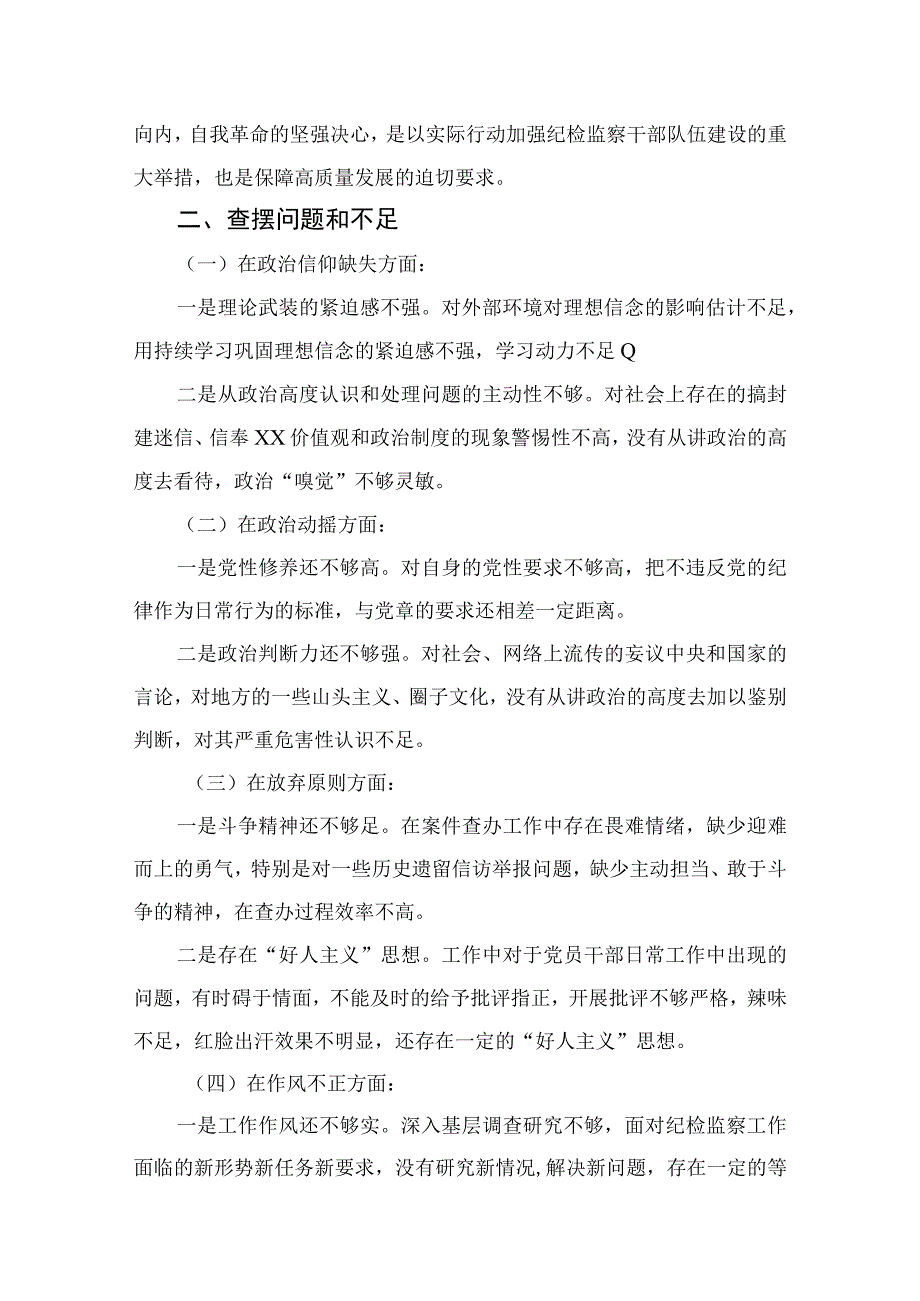 2023纪检监察干部队伍教育整顿个人党性分析情况报告精选三篇集合.docx_第2页